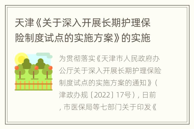 天津《关于深入开展长期护理保险制度试点的实施方案》的实施细则