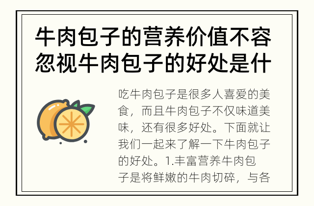 牛肉包子的营养价值不容忽视 牛肉包子的好处是什么？