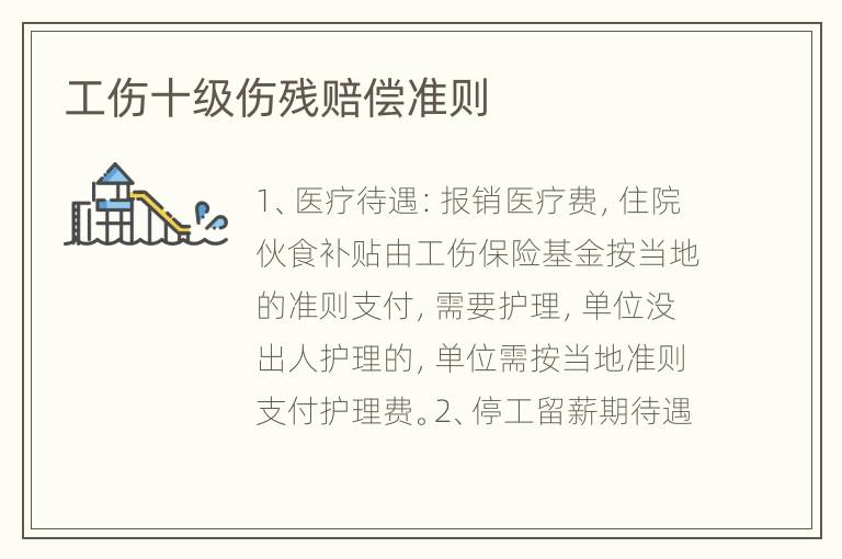 工伤十级伤残赔偿准则