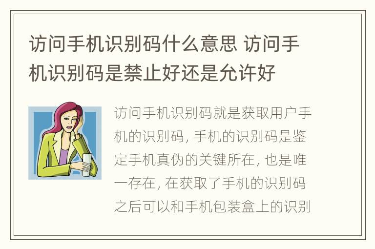 访问手机识别码什么意思 访问手机识别码是禁止好还是允许好