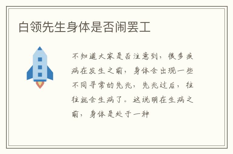 白领先生身体是否闹罢工