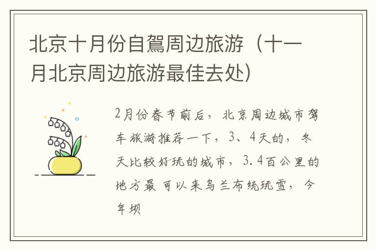 北京十月份自鴐周边旅游（十一月北京周边旅游最佳去处）