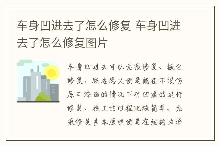 车身凹进去了怎么修复 车身凹进去了怎么修复图片