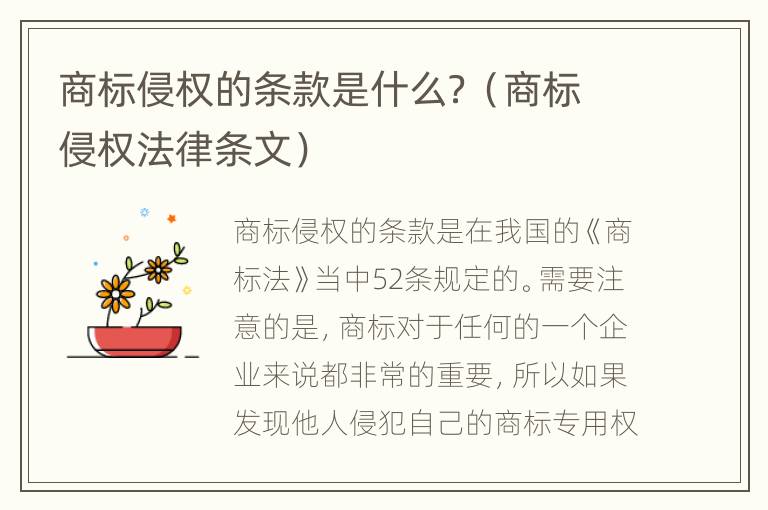 商标侵权的条款是什么？（商标侵权法律条文）
