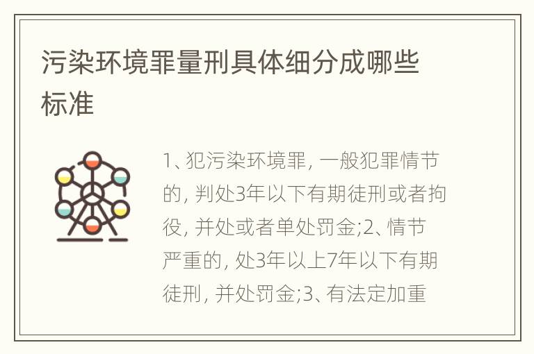 污染环境罪量刑具体细分成哪些标准