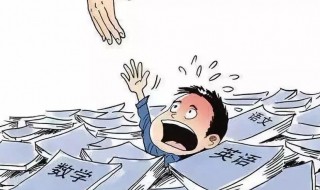 学习压力太大怎么办 学习压力太大解决方法