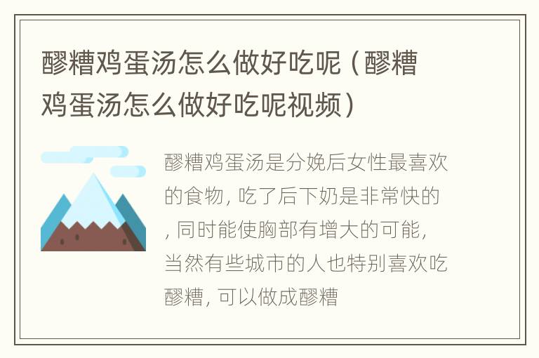 醪糟鸡蛋汤怎么做好吃呢（醪糟鸡蛋汤怎么做好吃呢视频）