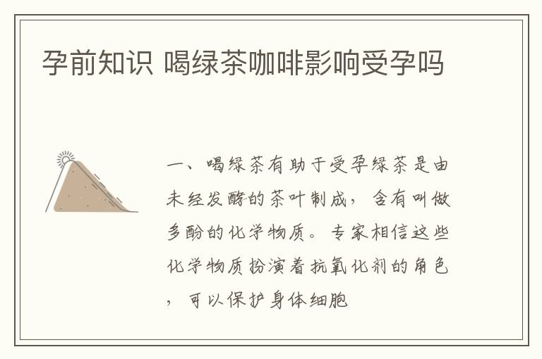 孕前知识 喝绿茶咖啡影响受孕吗