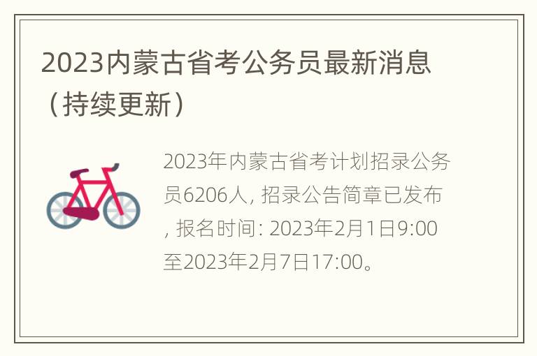 2023内蒙古省考公务员最新消息（持续更新）