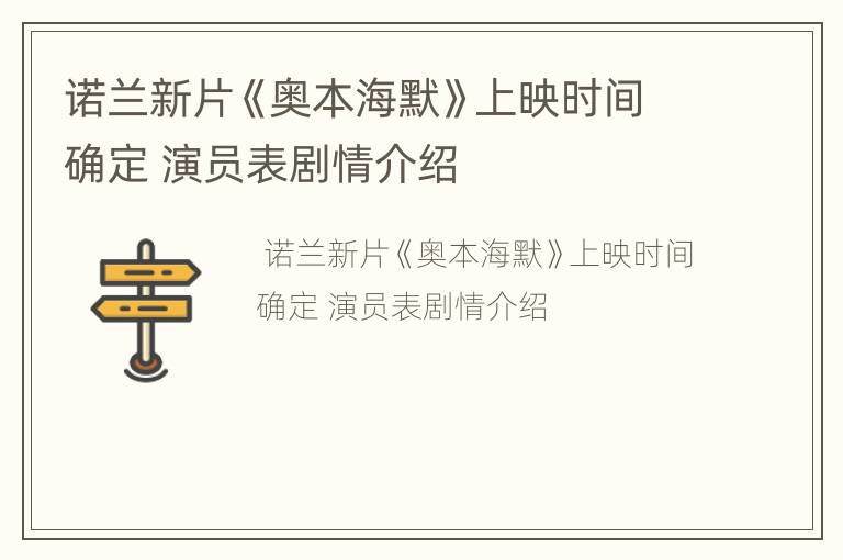 诺兰新片《奥本海默》上映时间确定 演员表剧情介绍