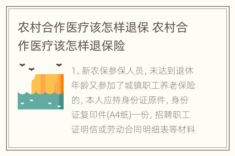 农村合作医疗该怎样退保 农村合作医疗该怎样退保险