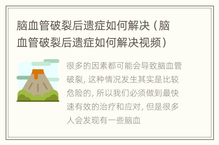 脑血管破裂后遗症如何解决（脑血管破裂后遗症如何解决视频）