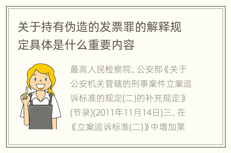 关于持有伪造的发票罪的解释规定具体是什么重要内容