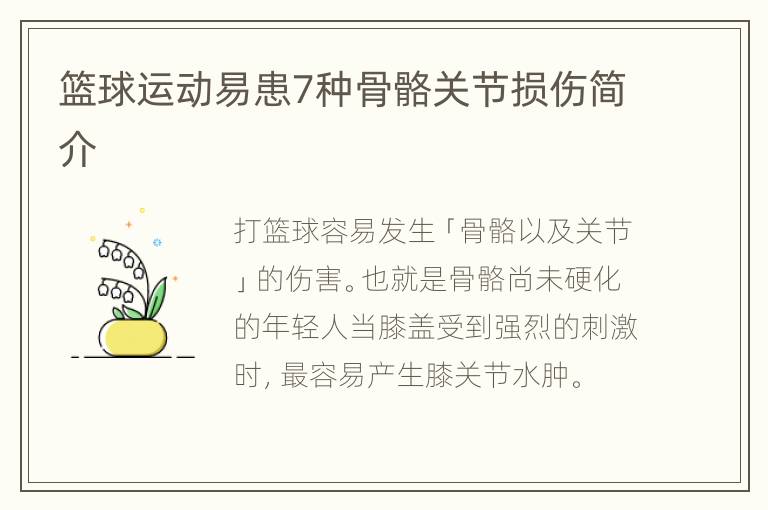 篮球运动易患7种骨骼关节损伤简介