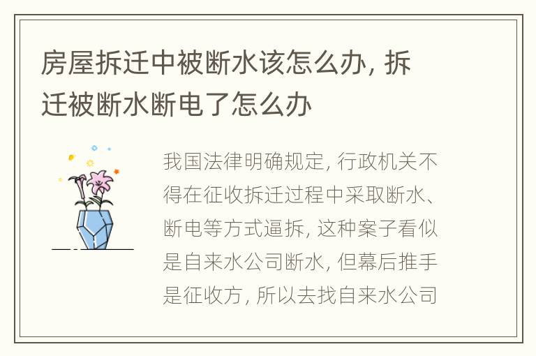 房屋拆迁中被断水该怎么办，拆迁被断水断电了怎么办