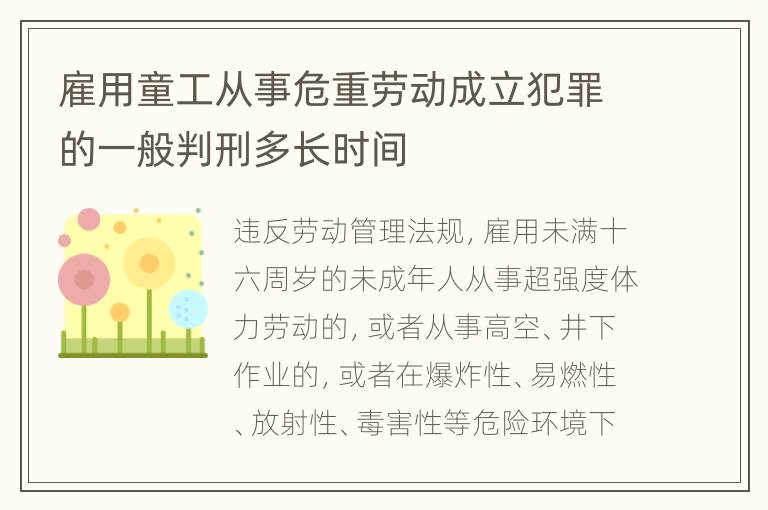 雇用童工从事危重劳动成立犯罪的一般判刑多长时间