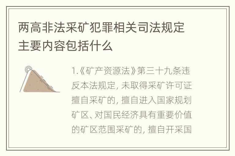 两高非法采矿犯罪相关司法规定主要内容包括什么