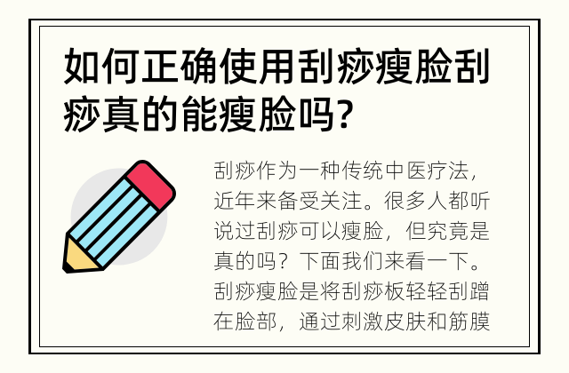 如何正确使用刮痧瘦脸 刮痧真的能瘦脸吗?