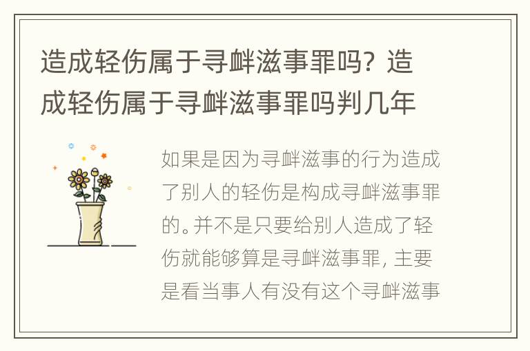 造成轻伤属于寻衅滋事罪吗？ 造成轻伤属于寻衅滋事罪吗判几年