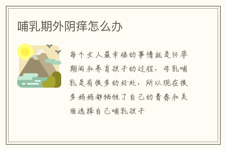 哺乳期外阴痒怎么办