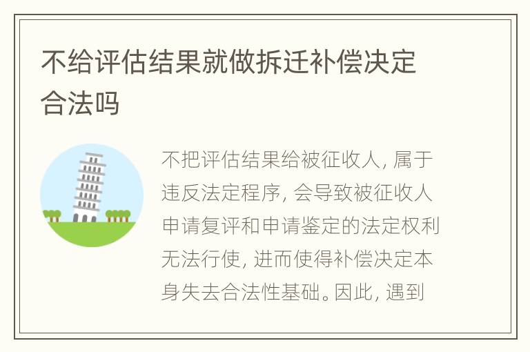 不给评估结果就做拆迁补偿决定合法吗