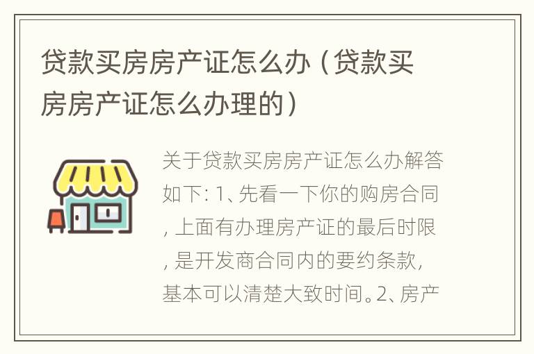 贷款买房房产证怎么办（贷款买房房产证怎么办理的）