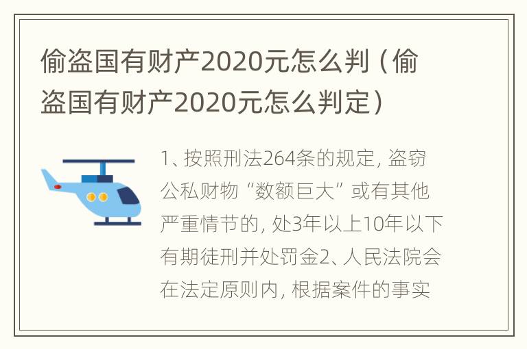 偷盗国有财产2020元怎么判（偷盗国有财产2020元怎么判定）