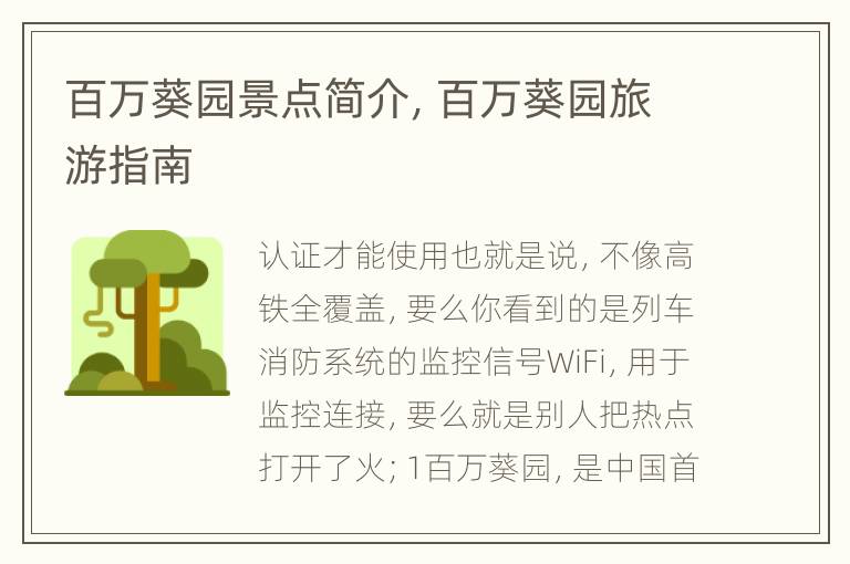 百万葵园景点简介，百万葵园旅游指南