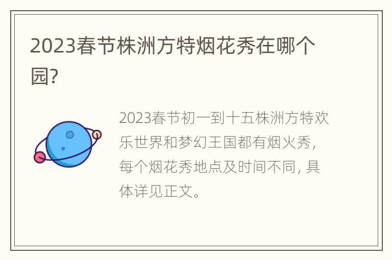 2023春节株洲方特烟花秀在哪个园？
