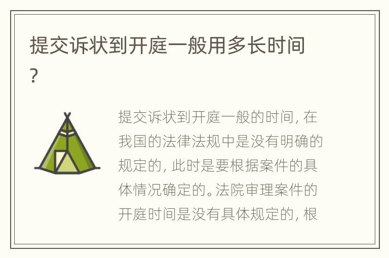 提交诉状到开庭一般用多长时间？