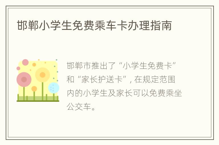 邯郸小学生免费乘车卡办理指南