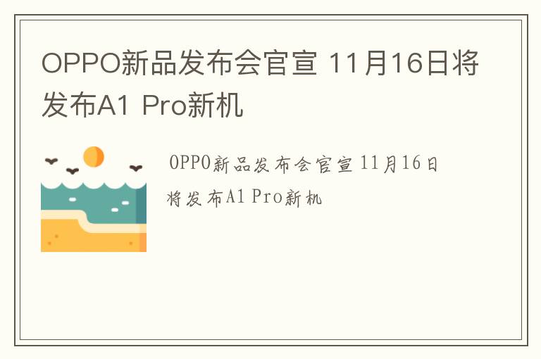 OPPO新品发布会官宣 11月16日将发布A1 Pro新机