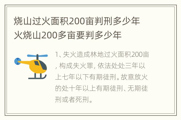 烧山过火面积200亩判刑多少年 火烧山200多亩要判多少年