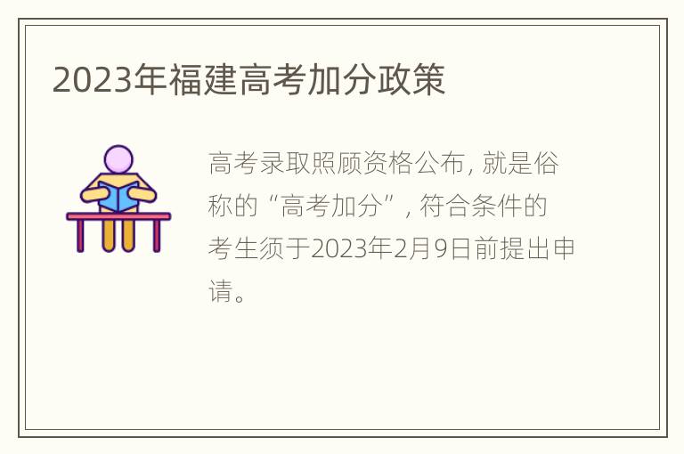 2023年福建高考加分政策