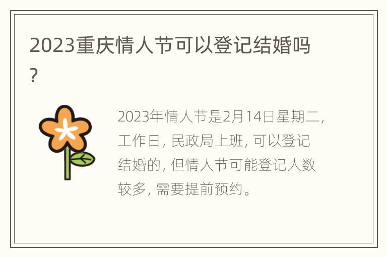 2023重庆情人节可以登记结婚吗？
