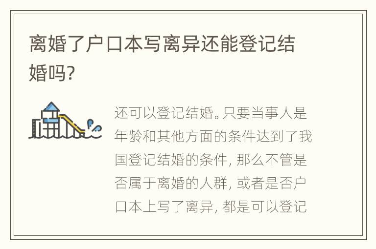 离婚了户口本写离异还能登记结婚吗？