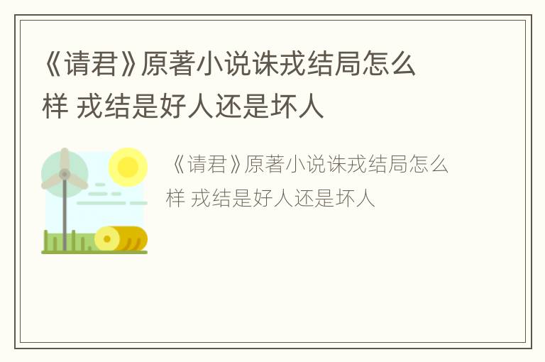 《请君》原著小说诛戎结局怎么样 戎结是好人还是坏人