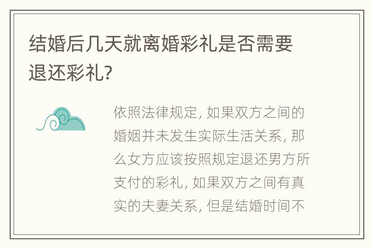 结婚后几天就离婚彩礼是否需要退还彩礼？