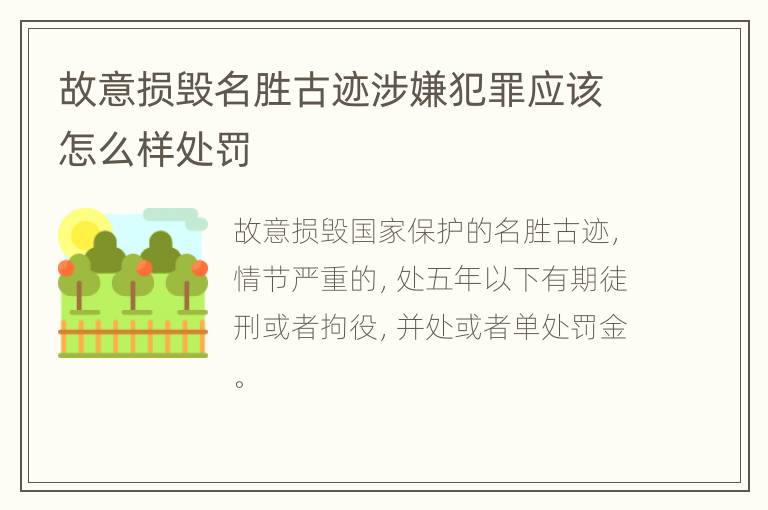 故意损毁名胜古迹涉嫌犯罪应该怎么样处罚