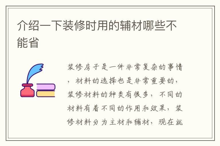 介绍一下装修时用的辅材哪些不能省