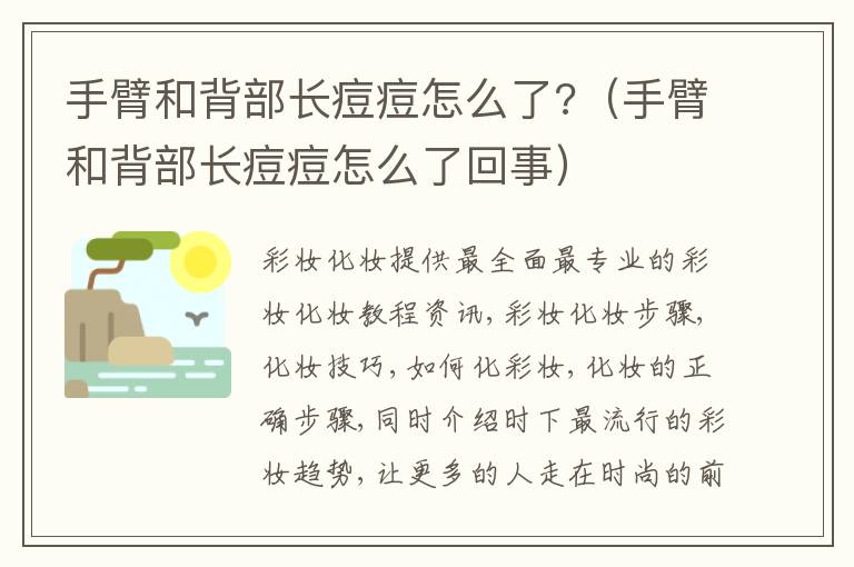 手臂和背部长痘痘怎么了?（手臂和背部长痘痘怎么了回事）
