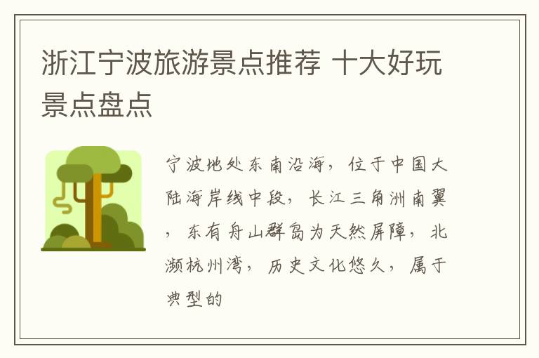 浙江宁波旅游景点推荐 十大好玩景点盘点