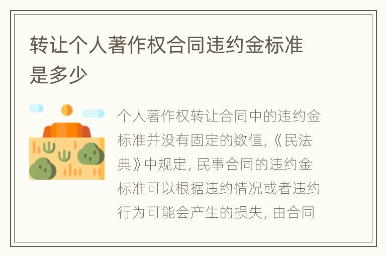 转让个人著作权合同违约金标准是多少