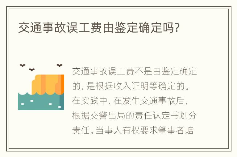 交通事故误工费由鉴定确定吗？