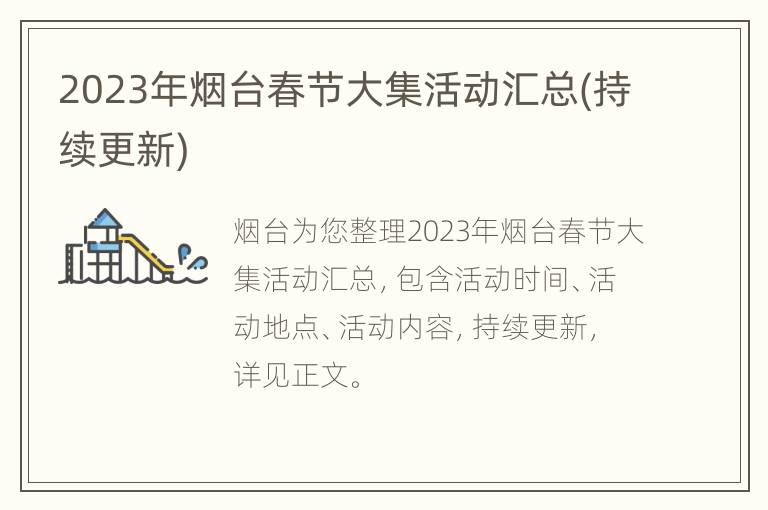 2023年烟台春节大集活动汇总(持续更新)