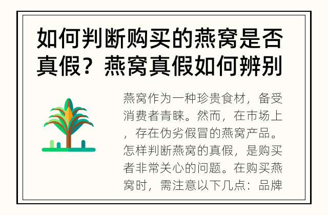 如何判断购买的燕窝是否真假？ 燕窝真假如何辨别？