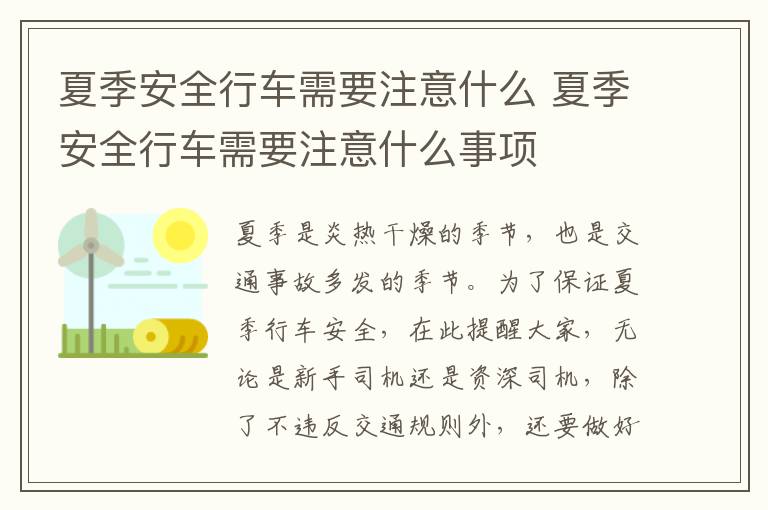 夏季安全行车需要注意什么 夏季安全行车需要注意什么事项