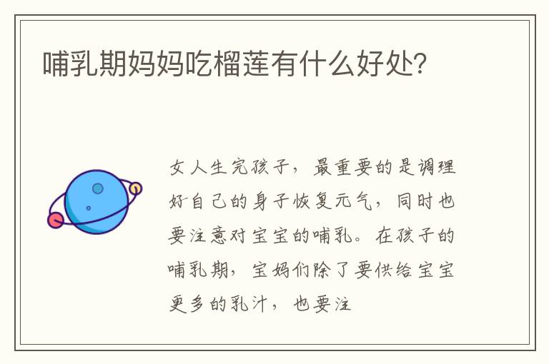 哺乳期妈妈吃榴莲有什么好处？