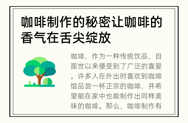 咖啡制作的秘密 让咖啡的香气在舌尖绽放