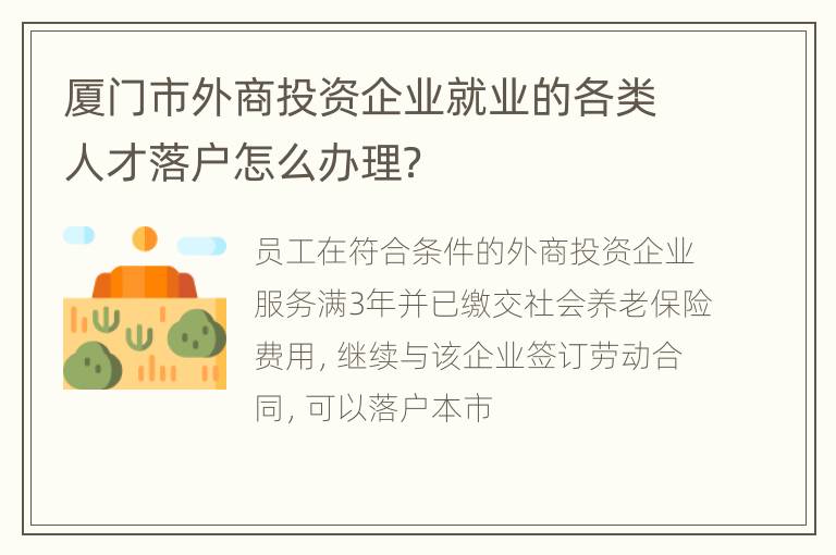 厦门市外商投资企业就业的各类人才落户怎么办理？